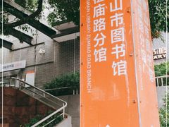 -佛山市图书馆(祖庙路分馆)