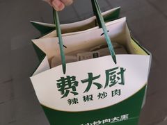 -费大厨辣椒炒肉(高铁吾悦广场店)