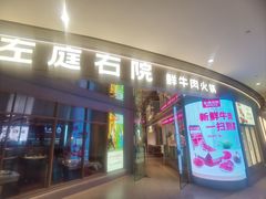 -左庭右院鲜牛肉火锅(新梅广场店)