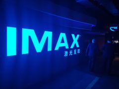 -万达影城(IMAX激光铁西万达广场店)