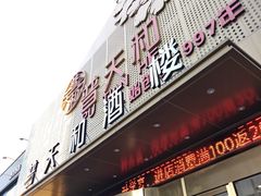 -普天和酒楼·新津菜·烤鸭(天津之眼店)
