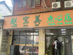 -赵宝美煎包店