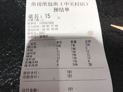 账单-魚说纸包鱼(中关村店)