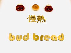-慢熟面包店bud bread(孩儿巷店)