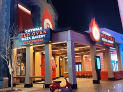 -城市大道红炉披萨烘焙坊