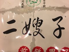 -清真·二嫂子煎饼果子(鼓楼旗舰形象店)