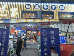 -米家·鹤城炭火米家(直营总店)