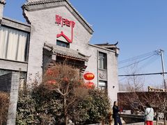 -邯郸人餐厅·地方菜 邯郸菜(邯郸东站店)