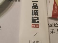 -一品诚记烤肉(大连柏威年购物中心店)