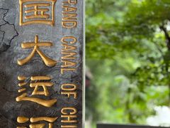 -中国京杭大运河博物馆