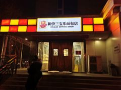 门面-新侨三宝乐面包店(崇文门店)