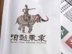 -滇越乘象云南餐厅(豆各庄店)