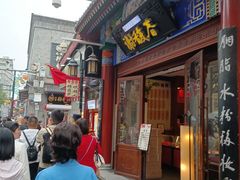 -北京前门大栅栏