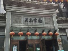 -关东古巷