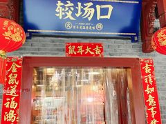 门面-较场口火锅(九街店)