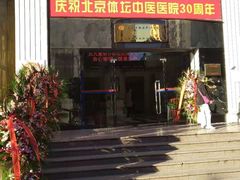 -北京丰台体坛中医医院
