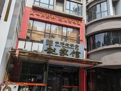 -赵家馆(燕山大街店)