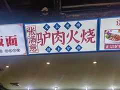-张满意驴肉火烧(西四店)