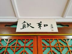 门面-莲华素食府