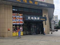 门面-觅味私厨(汉阳店)