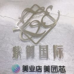 -紫御国际抗衰ZOE ANTI AGING