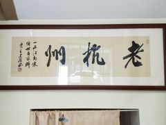 -百家鲜·杭帮菜