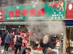 -杨家牛肉汤(淮建路店)