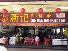 -新记肉骨茶