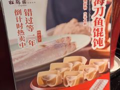 -松鹤楼(山塘街店)