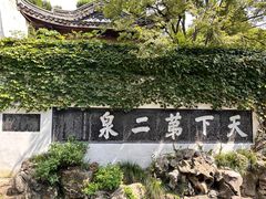 -惠山古镇·寄畅园