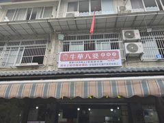 -牛华八婆麻辣烫(起源店)