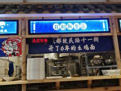 -十一街幺鸡成都担担面(悠方店)