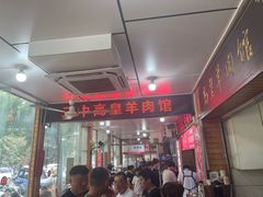 -三中高皇羊肉馆