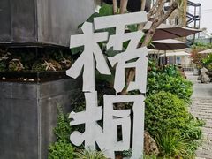 -梧桐花园餐厅(新城店)