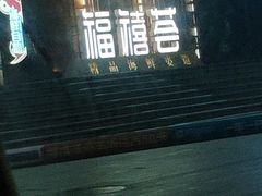 -福禧荟·海鲜自助
