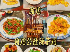 -食鸡公社辣子鸡·潍坊菜·烧烤