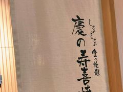 -慶の寿喜烧·和牛自助餐厅(浑南店)