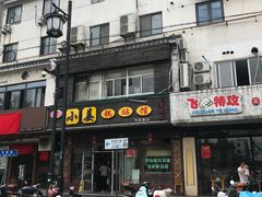 门面-小姜锅贴(凤凰街店)