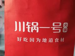 -川锅一号火锅(铜山万达店)