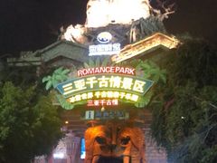 -三亚千古情景区游客中心-接待中心