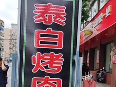 -泰白海鲜烧烤大全