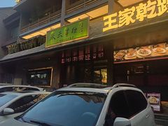 -奉天掌柜·非遗猪手·笨饺子(崇山路店)