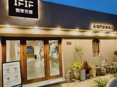 -IFIF 如果花園(宽厚里店)