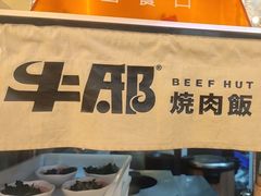 -牛邸·烧肉饭(来福士店)