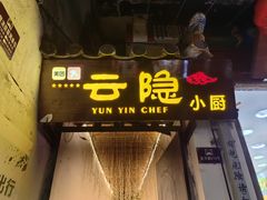 -云隐小厨·传统大理美食(复兴路店)