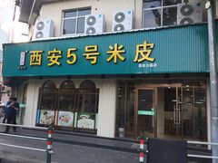 门面-西安五号米皮
