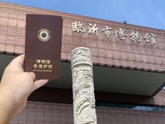 -临沂市博物馆