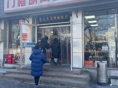 -门框胡同百年卤煮(新街口店)