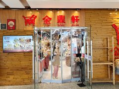 -金鼎轩(远大路金源店)