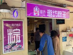 -璐坊粽王(复兴中路店)